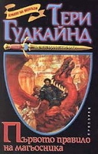 Първото правило на магьосника by Terry Goodkind, Тери Гудкайнд, Невена Кръстева