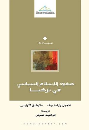 صعود الإسلام السياسي في تركيا by إبراهيم عوض, Angel M. Rabasa, F. Stephen Larrabee