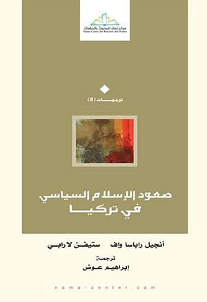 صعود الإسلام السياسي في تركيا by Angel M. Rabasa, إبراهيم عوض, F. Stephen Larrabee