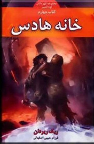 خانه هادس  by Rick Riordan