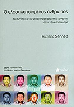 Ο ελαστικοποιημένος άνθρωπος by Richard Sennet