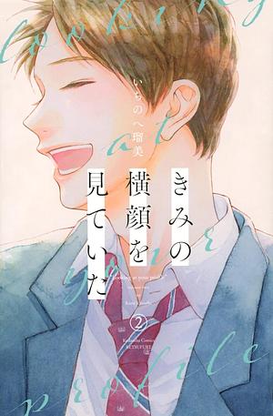 きみの横顔を見ていた (2) by Rumi Ichinohe, いちのへ瑠美