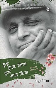 Kuchh Ishq Kiya Kuchh Kaam Kiya (Hindi) by Piyush Mishra