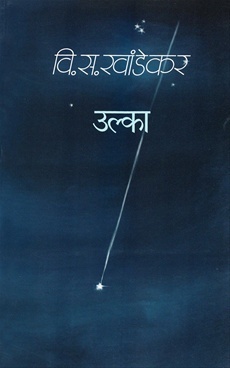उल्का by Vishnu Sakharam Khandekar
