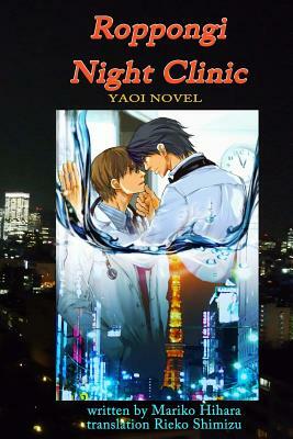 Roppongi Night Clinic: Yaoi Novel by Reiko Shimizu, Mariko Hihara