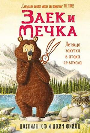 Заек и Мечка: Летяща закуска в атака се впуска by Jim Field, Петя Гуламали, Julian Gough, Julian Gough