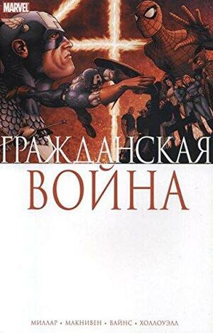 Гражданская война by Марк Миллар, Mark Millar