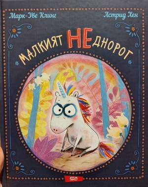 Малкият НЕднорог by Marc-Uwe Kling, Marc-Uwe Kling