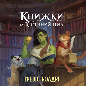 Книжки та кістяний пил by Travis Baldree