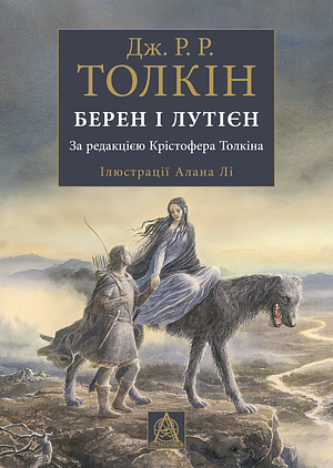 Берен і Лутієн by J.R.R. Tolkien