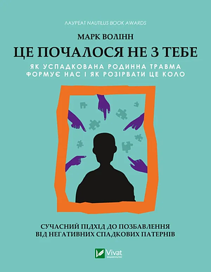 Це почалося не з тебе. Як успадкована родинна травма формує нас і як розірвати це коло by Mark Wolynn