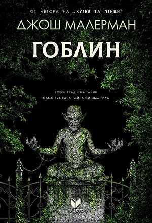 Гоблин by Josh Malerman