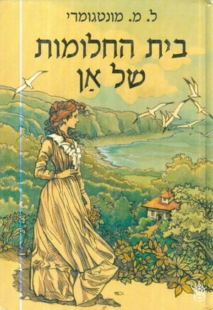 בית החלומות של אן by L.M. Montgomery