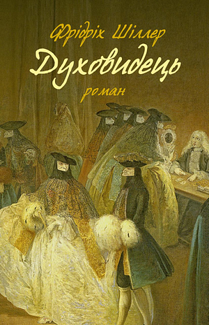 Духовидець. Із записок графа фон О** by Friedrich Schiller