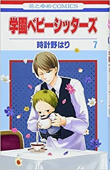 School Babysitters Vol. 7 by Hari Tokeino