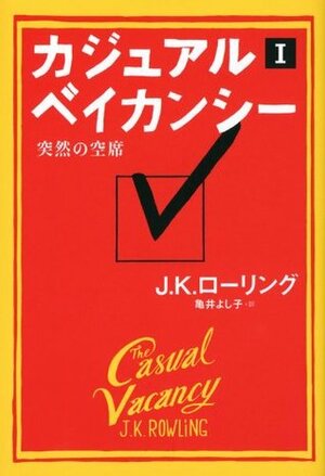 カジュアル・ベイカンシー突然の空席 by J.K. Rowling, J.K. Rowling, 亀井 よし子