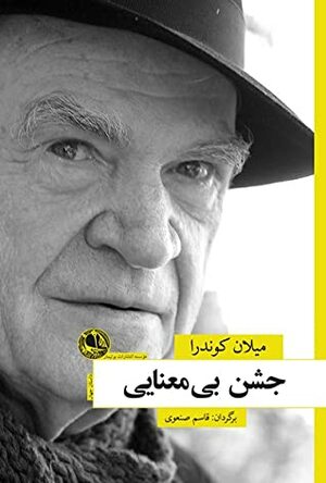 جشن بی معنایی by Milan Kundera, قاسم صنعوی