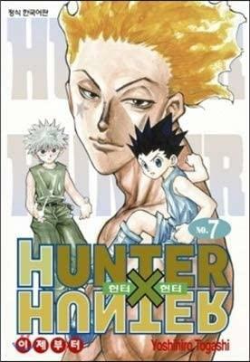 Hunter x Hunter HUNTERxHUNTER Kid 7 by Yoshihiro Togashi