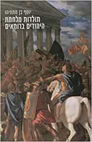 תולדות מלחמת היהודים ברומאים by Flavius Josephus