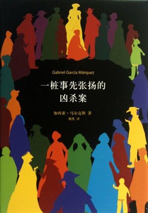 一桩事先张扬的凶杀案 by Gabriel García Márquez