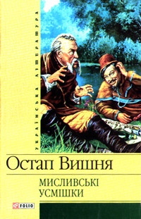 Мисливські усмішки by Ostap Vyshnya