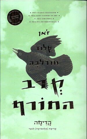 קרב החורף by Jean-Claude Mourlevat