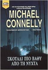 Σκοτάδι πιο βαθύ από τη νύχτα by Michael Connelly