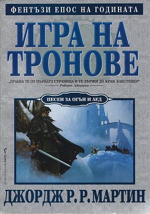 Игра на тронове by George R.R. Martin, Джордж Р.Р. Мартин