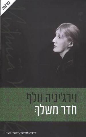 חדר משלך by Virginia Woolf