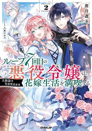 ループ7回目の悪役令嬢は、元敵国で自由気ままな花嫁生活を満喫する 2 by 雨川透子