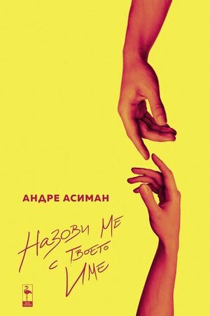 Назови ме с твоето име by André Aciman, Андре Асиман, Ростислав Пламенов