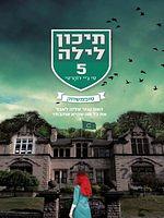 תיכון לילה - סופמשחק by C.J. Daugherty