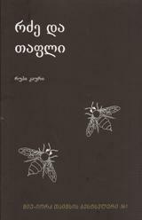 რძე და თაფლი by Rupi Kaur, Salome Benidze