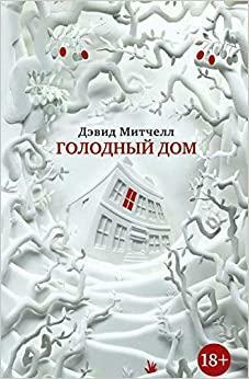 Голодный дом by David Mitchell