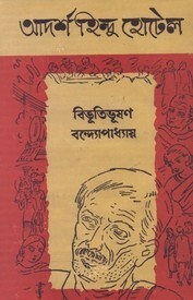আদর্শ হিন্দু হোটেল by Bibhutibhushan Bandyopadhyay