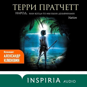Народ, или Когда-то мы были дельфинами by Terry Pratchett