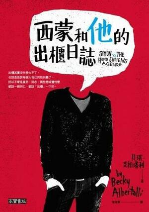西蒙和他的出櫃日誌 by Becky Albertalli, 貝琪‧艾柏塔利