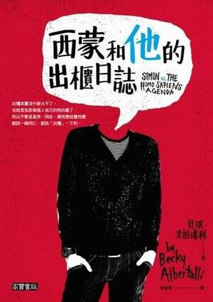 西蒙和他的出櫃日誌 by 貝琪‧艾柏塔利, Becky Albertalli