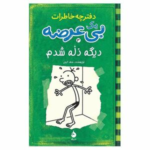 دیگه ذله شدم by Jeff Kinney