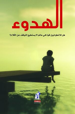 الهدوء: هل للانطوائيين قوة في عالم لا يستطيع التوقف عن الكلام؟ by Susan Cain, هند صابر مهدي