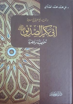 الإنشراح ورفع الضيق في سيرة أبي بكر الصديق by علي محمد الصلابي