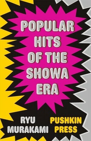 Popular Hits of the Showa Era: A Novel by Ryū Murakami / 村上 龍