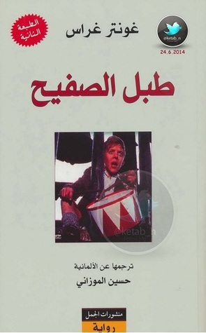 طبل الصفيح by حسين الموزاني, غونتر غراس, Günter Grass