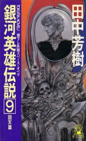 銀河英雄伝説 9 回天篇 Ginga eiyū densetsu 9 by Yoshiki Tanaka, 田中芳樹