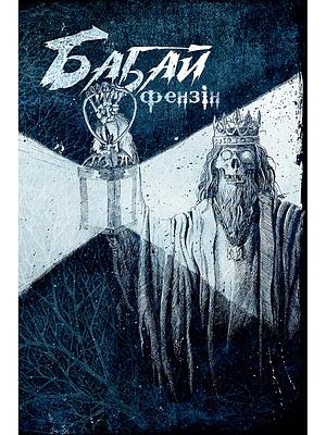 Фензін "Бабай" №1 by Світлана Тараторіна, Євген Лір, Дмитро Деревянко, Володимир Мінін, Дімка Ужасний, Андрій Лозінський, Ната Гриценко, Яр Ворона, Анастасія Канівець, Катерина Мойсюк, Володимир Кузнєцов, Анна Вовк, Ксана Ковальчук, Віктор Слюсаренко, Сергій Крикун