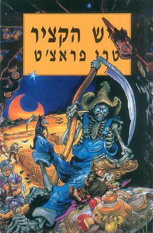 איש הקציר by Terry Pratchett