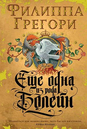 Еще одна из рода Болейн by Philippa Gregory