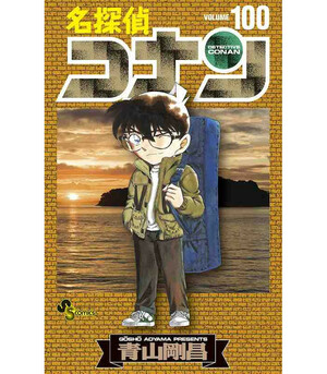 名探偵コナン (100) （名探偵コナン#１００） by Gosho Aoyama, Gosho Aoyama