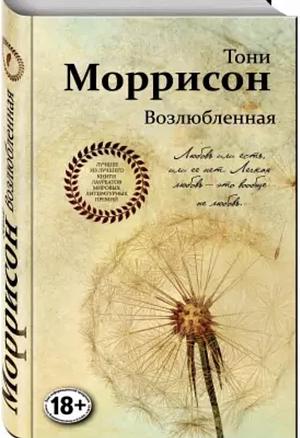 Возлюбленная by Toni Morrison