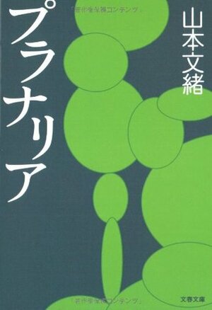 プラナリア Puranaria by 山本 文緒, Fumio Yamamoto